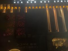 -北京海德酒店温泉
