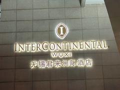 -无锡君来洲际酒店