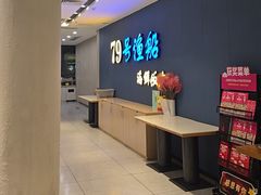 -79号渔船海鲜饭店(岗厦店)