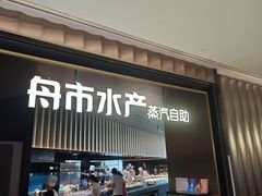 -舟市水产蒸汽活海鲜自助(卓悦汇店)