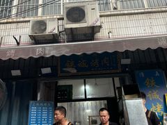 -铁诚烤肉