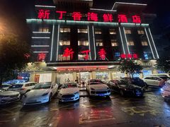 -新丁香海鲜酒店(银海商贸城店)
