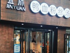 -金原鸭血粉丝汤·汤包·脆皮烤鸭(南京博物院店)