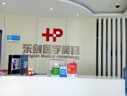 -东剑医学美容·注射美学