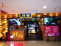 门面-井格重庆火锅(新世纪店)