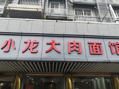 门面-小龙大肉面馆