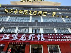 -江味龙虾馆·裸蓝龙虾(南山店)
