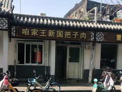 -咱家王新国把子肉(县东巷店)