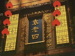 -重庆袁老四火锅(武进万达店)