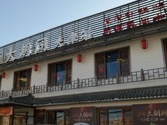 -大胡同天津菜·海肠捞饭·津门皮皮虾锅贴一绝(西姜井店)