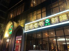 门面-巴依老爷新疆美食(昌平店)