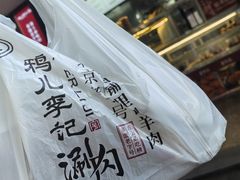 -清真·鸦儿李记·涮肉(花市店)
