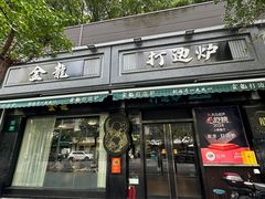 -金龙·打边炉(南京西路店)