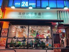 -深仔记茶餐厅(亚士厘道店)