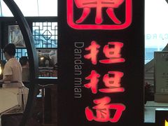 -重庆老字号·吴抄手·高豆花(T3航站楼店)