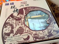 琳琅现烤月饼-琳琅LIN LANG(解放店)