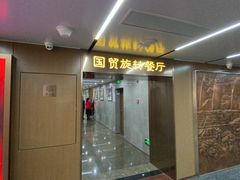 门面-国贸旋转餐厅(国贸广场店)