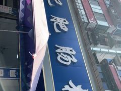 -甘记肥肠粉(马鞍北路店)