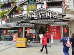 -鸡毛店·川菜(文殊院店)