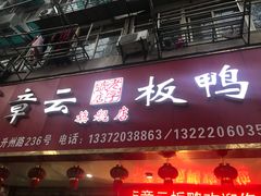 门面-章云板鸭(总店)