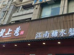 -蟹上黄·蟹黄面·江南糖水(人民广场店)