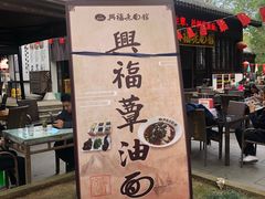 门面-兴福老面馆(寺路街店)