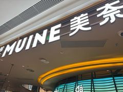 -美奈小馆·越南料理(福田星河COCO Park店)