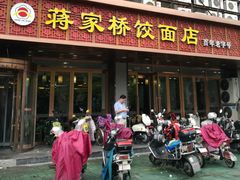 门面-蒋家桥饺面店(四望亭路店)