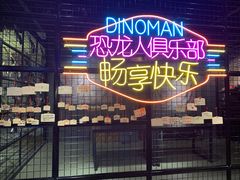 -恐龙人俱乐部