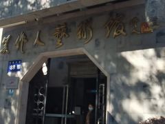 -吴作人艺术馆