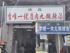 -清真李唯一优质肉丸糊辣汤