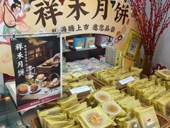 -祥禾饽饽铺·中式糕点(北京来福士店)