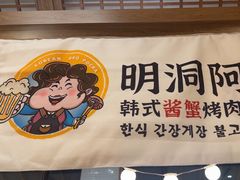 -明洞阿姨·韩式酱蟹烤肉·创意料理(三元桥店)