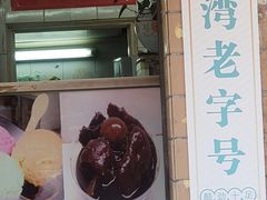 门面-成裕雪糕店(士多店)