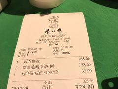 账单-誉八仙茶室酒楼(新天地店)