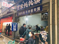 -贾家饦饦馍(回民街店)
