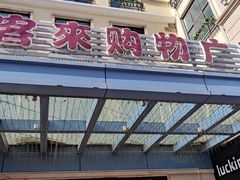 -悦喜客来购物广场(中山路店)