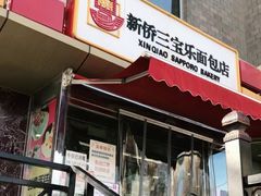 -新侨三宝乐西餐厅(崇文门店)
