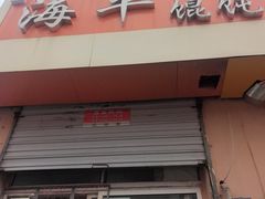 -海平馄饨(逍遥二路店)