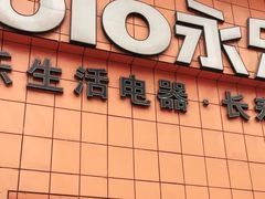 -永乐生活电器(长寿路店)