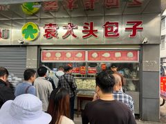 -袁大头包子(光华路店)