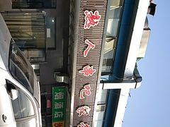 -老熟人串吧家常菜(旧宫店)