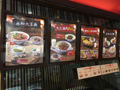 -永和大王(万顺路店)