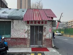 -重庆歪嘴鱼庄(济南模具厂宿舍店)