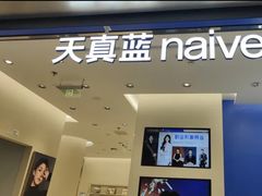 -天真蓝照相馆(五角场百联又一城店)