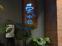 -荣小馆(杭州大厦店)