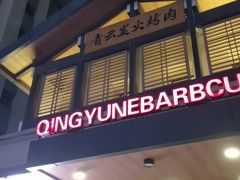 -金石青云炭火烤肉店(中房上东花墅店)
