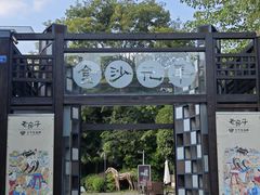 -老房子金沙元年川菜食府·花园餐厅(金沙店)