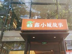 -鑫小城故事·藕汤·家常菜(台北一路总店)