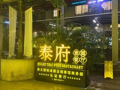-Molee·泰府(东郊店)